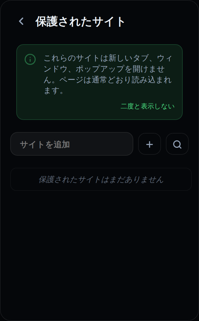 拡張機能のポップアップの「保護されたサイト」画面。説明のバナーとサイトを追加する入力欄。