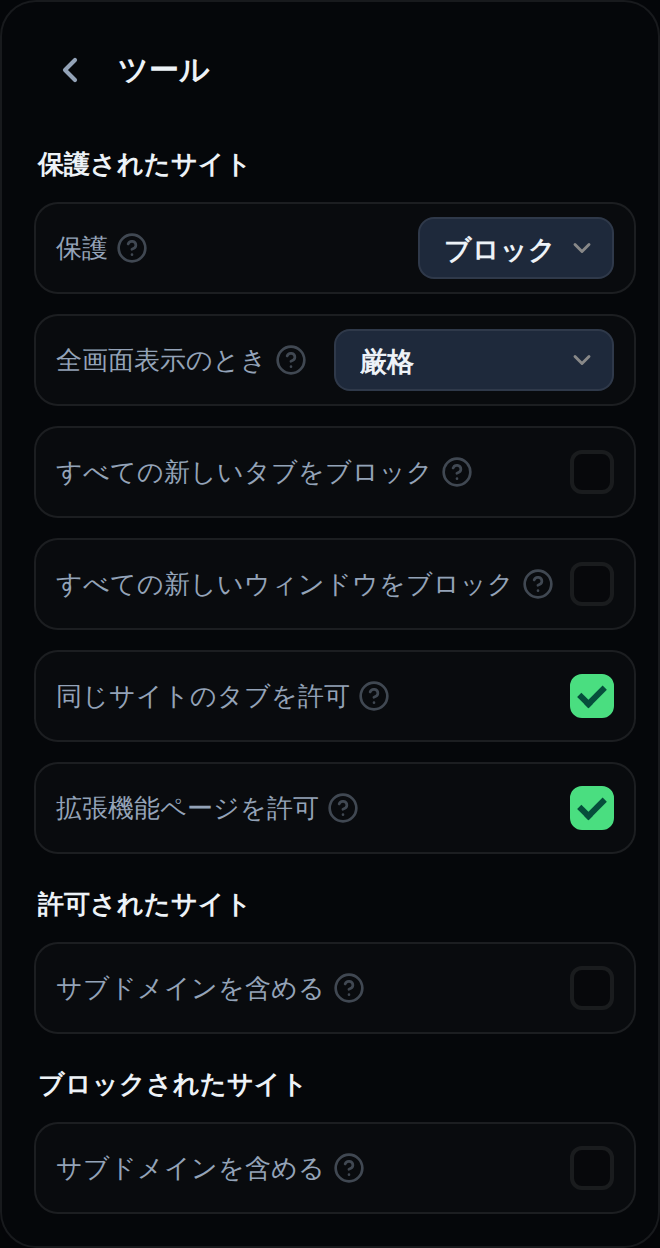 ポップアップのツール設定画面。保護がブロック、全画面時が厳格、その下にチェックボックスが並んでいます。