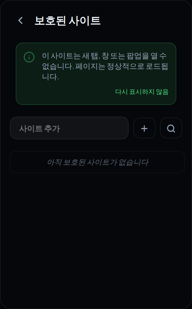 확장 프로그램 팝업의 보호된 사이트 화면. 설명 배너와 사이트를 추가하는 입력란.