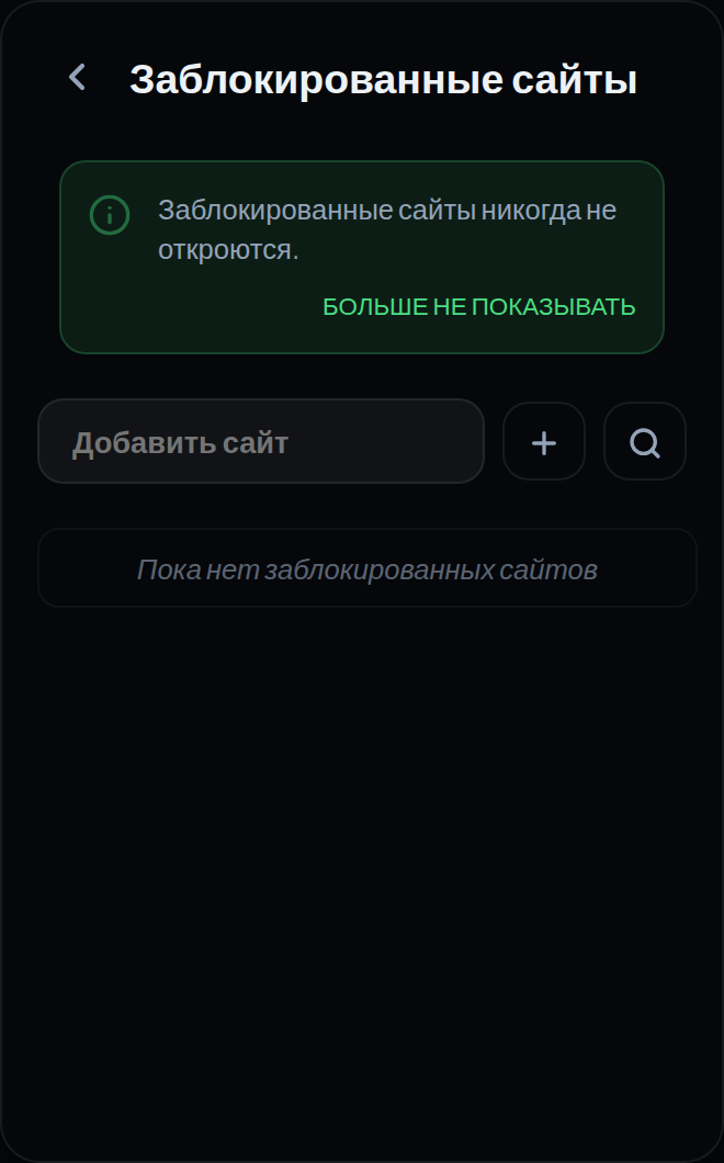 Экран «Заблокированные сайты» в окне расширения, с поясняющей плашкой и полем для добавления сайта.