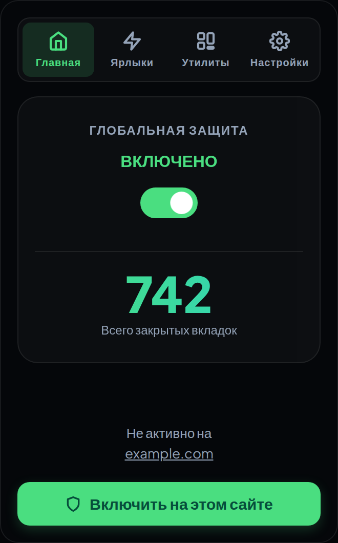 Окно AdTab Killer на вкладке Главная, с переключателем глобальной защиты, счётчиком закрытых вкладок и кнопкой, которая защищает текущий сайт.