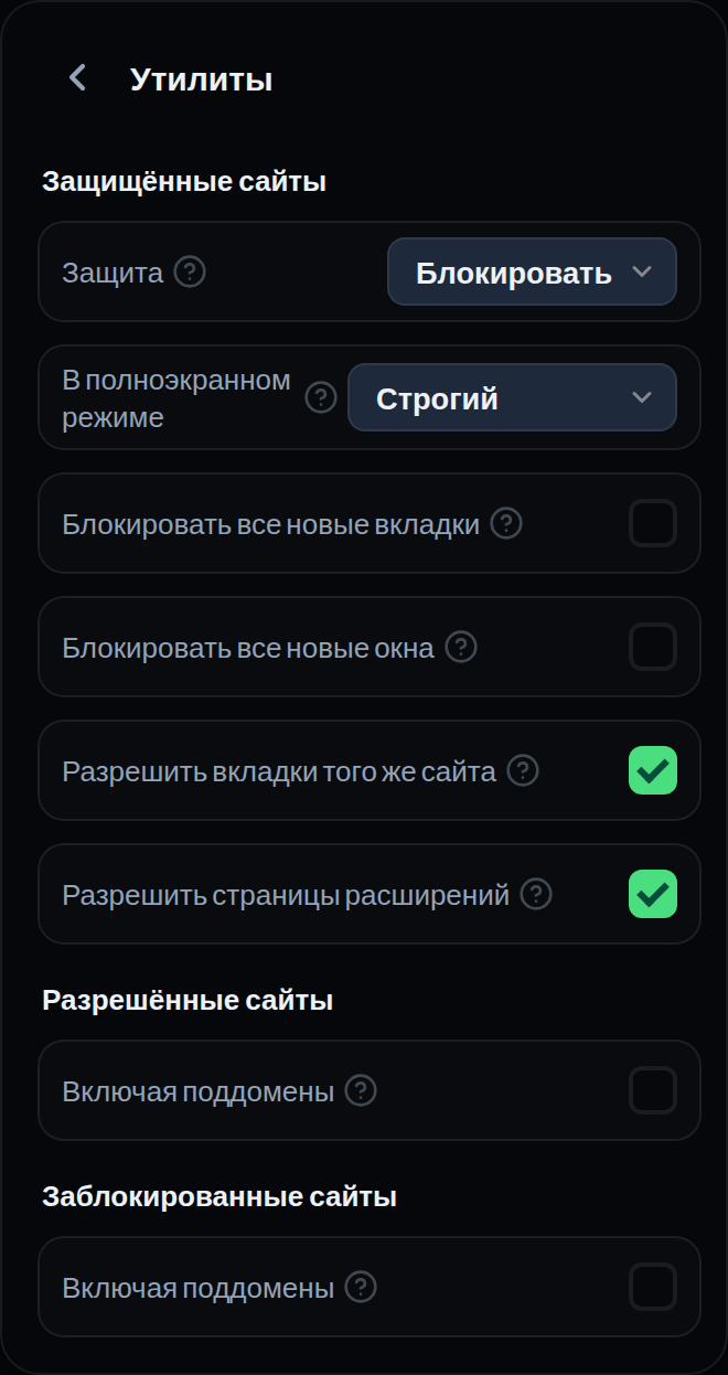 Экран настроек «Инструменты» в окне расширения: Защита на Блокировать, В полноэкранном режиме на Строгий и флажки под ними.