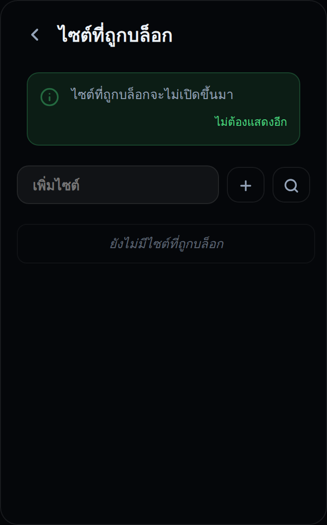 หน้าจอไซต์ที่ถูกบล็อกในหน้าต่างส่วนขยาย พร้อมแถบคำอธิบายและช่องสำหรับเพิ่มไซต์