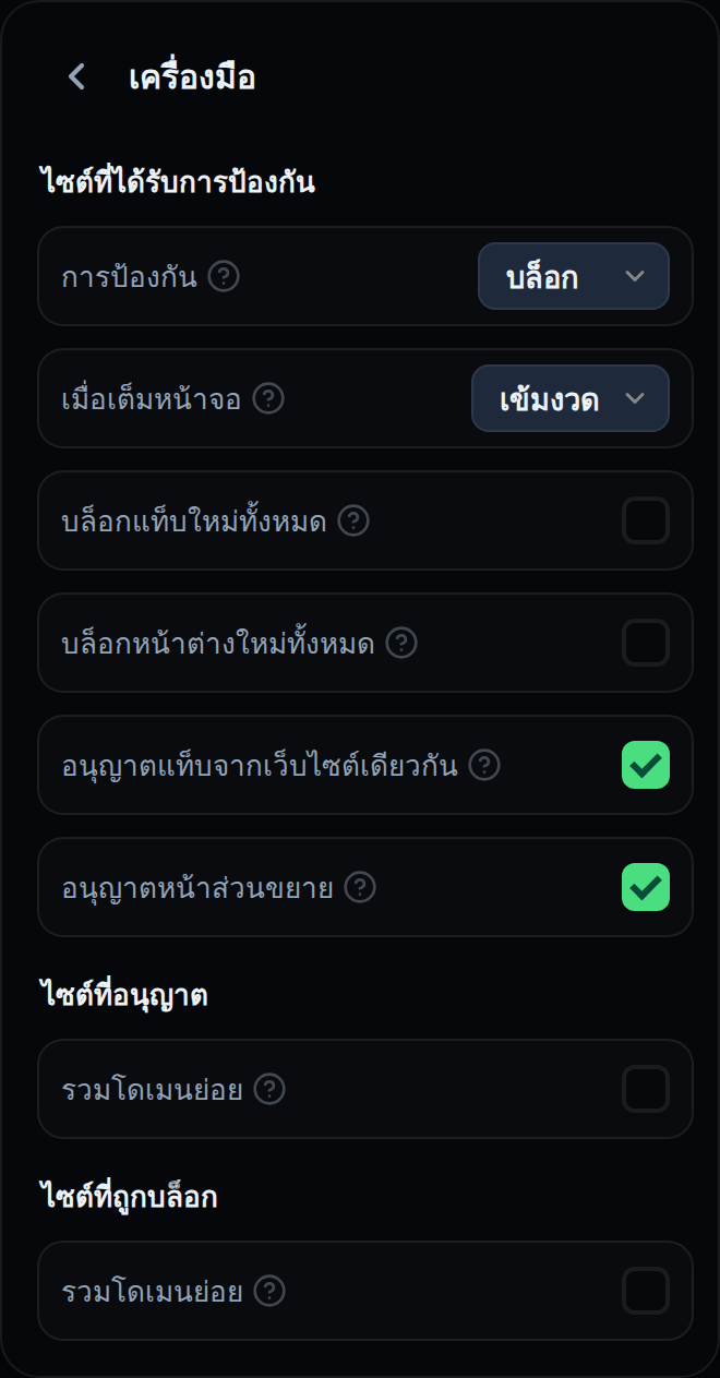 หน้าจอการตั้งค่าเครื่องมือในหน้าต่างส่วนขยาย โดยการป้องกันตั้งเป็นบล็อก เมื่อเต็มหน้าจอตั้งเป็นเข้มงวด และช่องทำเครื่องหมายด้านล่าง