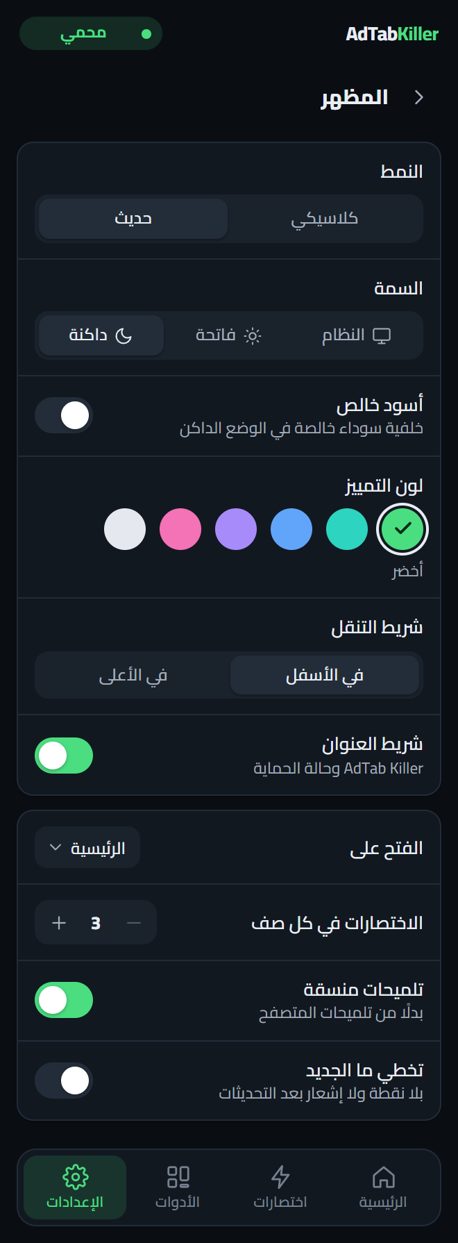 شاشة إعدادات المظهر في نافذة الإضافة: النمط، السمة، أسود خالص، لون التمييز، شريط التنقل، شريط العنوان، والخيارات تحتها.