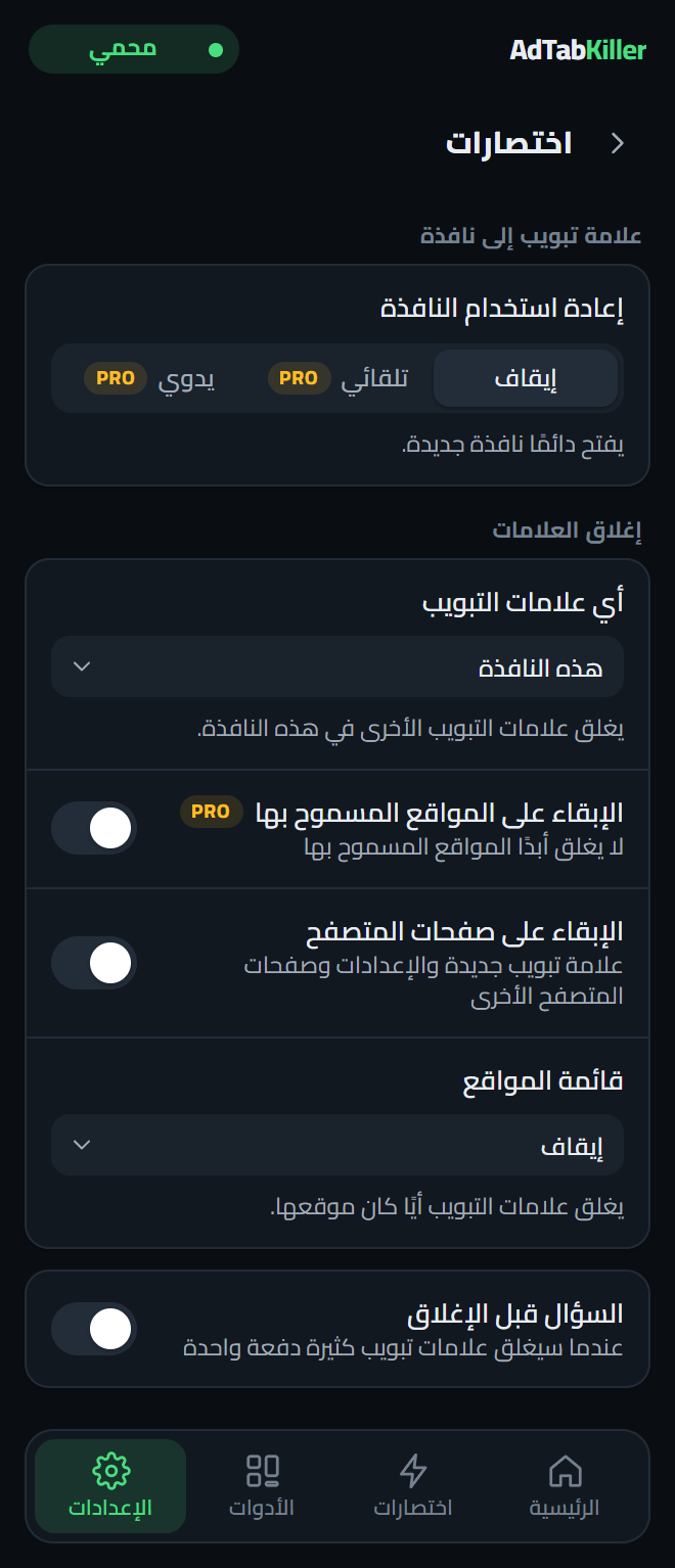 شاشة إعدادات «اختصارات» في نافذة الإضافة، وفيها «إعادة استخدام النافذة» وخيارات «إغلاق العلامات».