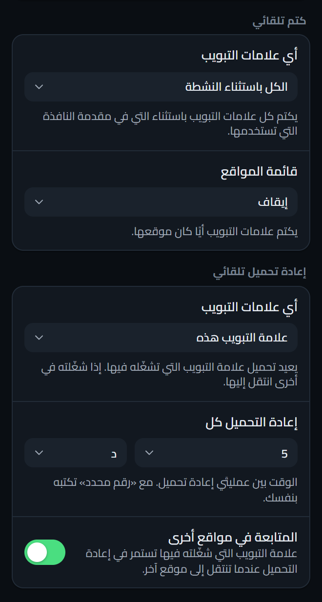 الجزء السفلي من شاشة إعدادات الأدوات والحماية، وفيه خيارات «كتم تلقائي» و«إعادة تحميل تلقائي».