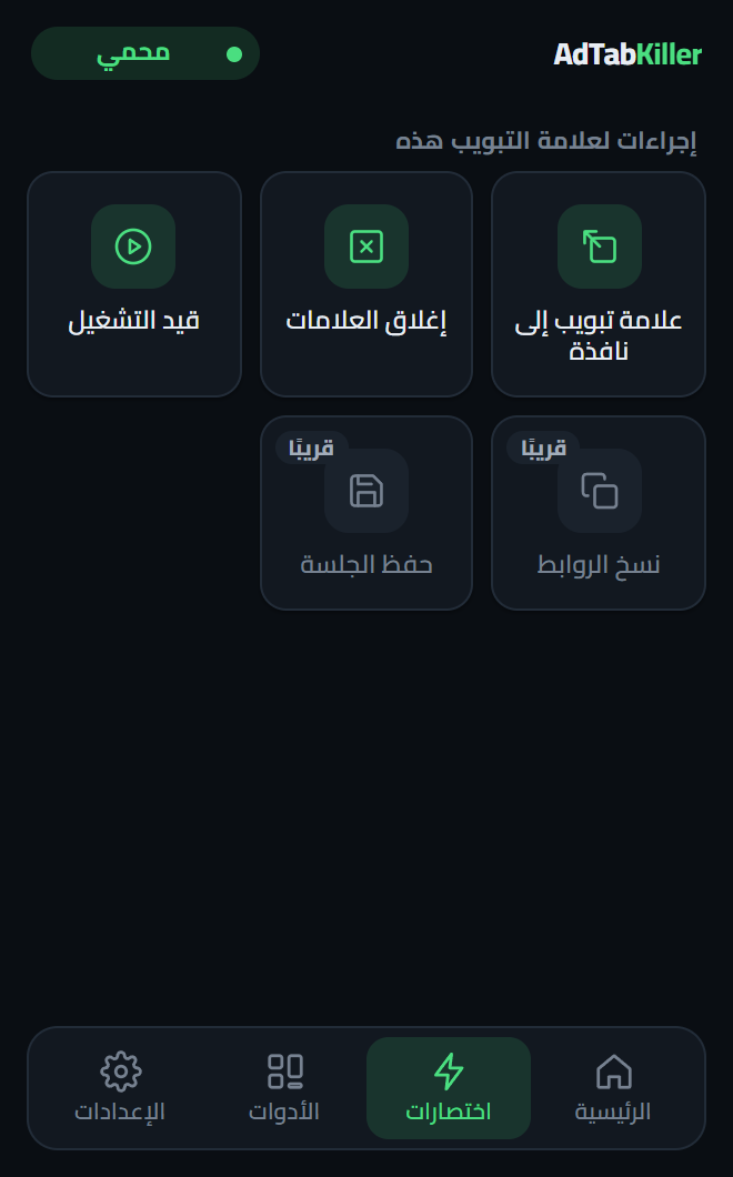 تبويب «اختصارات» في نافذة الإضافة، وفيه «علامة تبويب إلى نافذة» و«إغلاق العلامات» و«قيد التشغيل»، واختصاران مؤشَّران بقريباً.