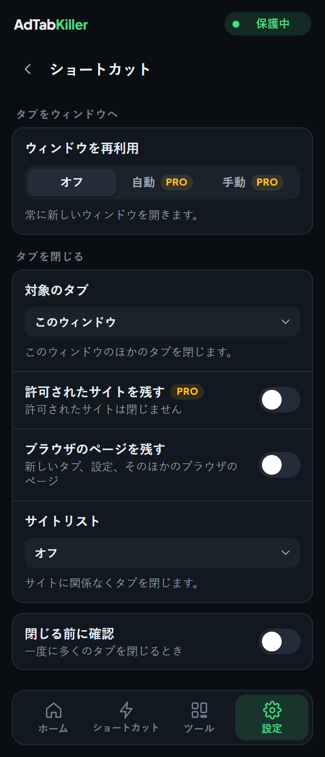 ポップアップの「ショートカット」設定画面。「ウィンドウを再利用」と「タブを閉じる」の各項目があります。