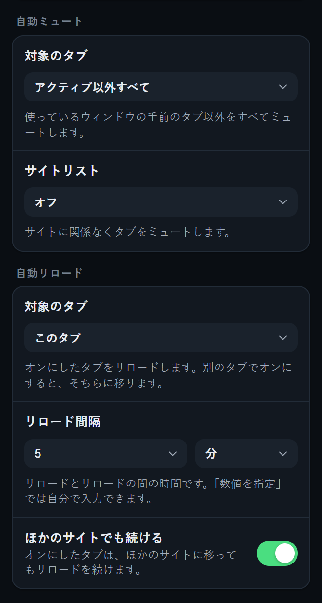 「ツールと保護」設定画面の下の部分。自動ミュートと自動リロードの項目があります。