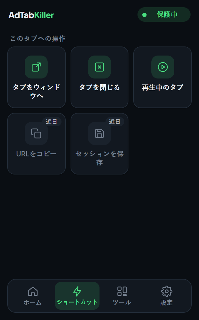 ポップアップのショートカットタブ。「タブをウィンドウへ」「タブを閉じる」「再生中のタブ」があり、近日公開の表示が付いたショートカットが二つあります。