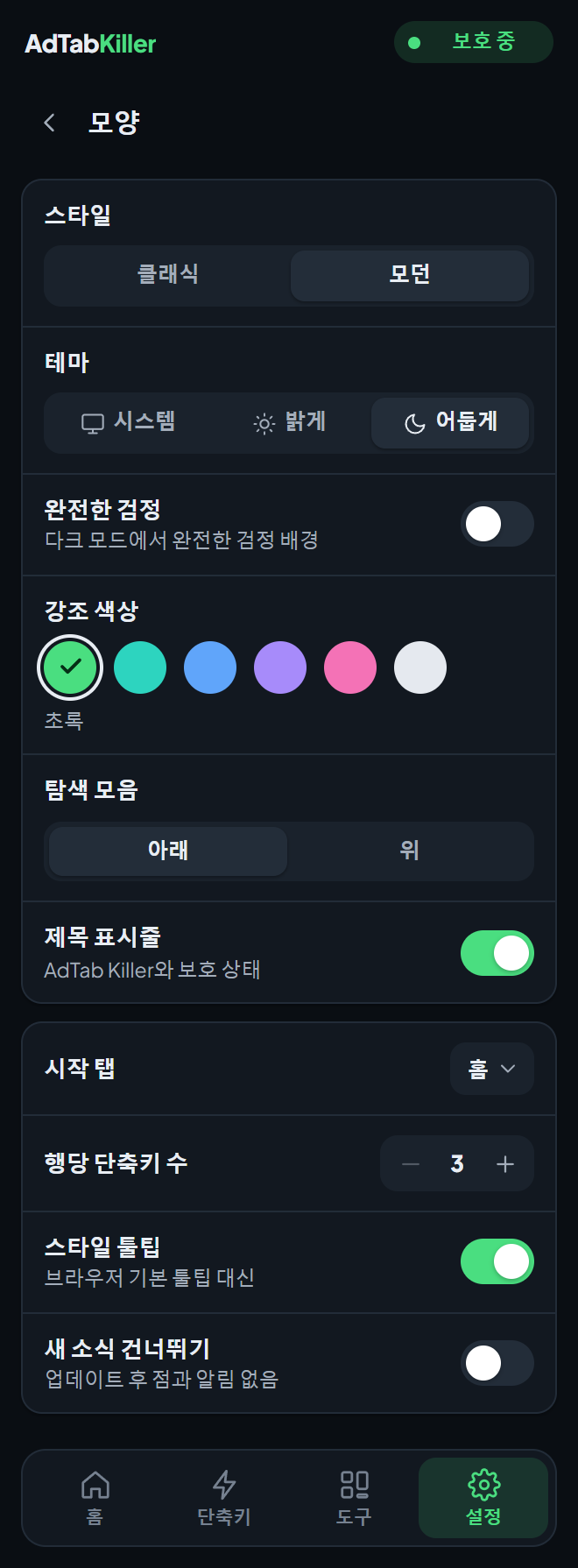 팝업의 모양 설정 화면: 스타일, 테마, 완전한 검정, 강조 색상, 탐색 모음, 제목 표시줄, 그리고 그 아래의 옵션들.