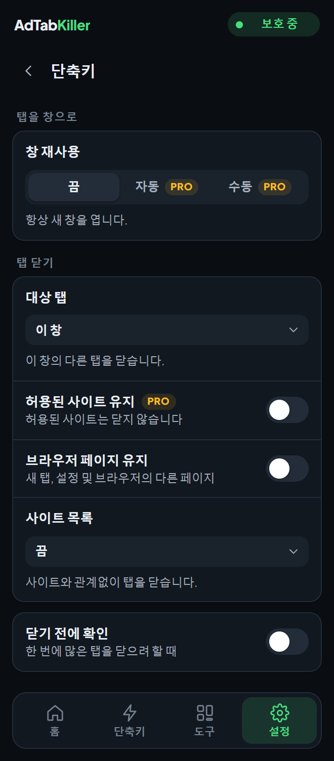 팝업의 단축키 설정 화면. 창 재사용과 탭 닫기 옵션이 있습니다.