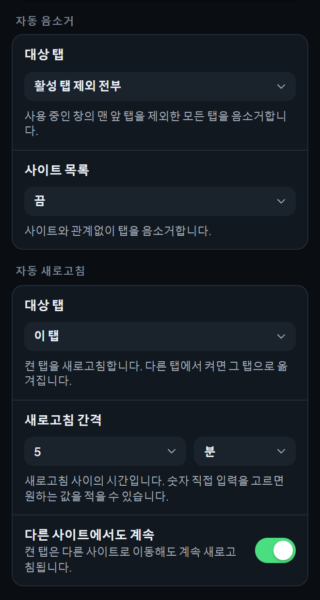 도구 및 보호 설정 화면의 아랫부분. 자동 음소거와 자동 새로고침 옵션이 있습니다.