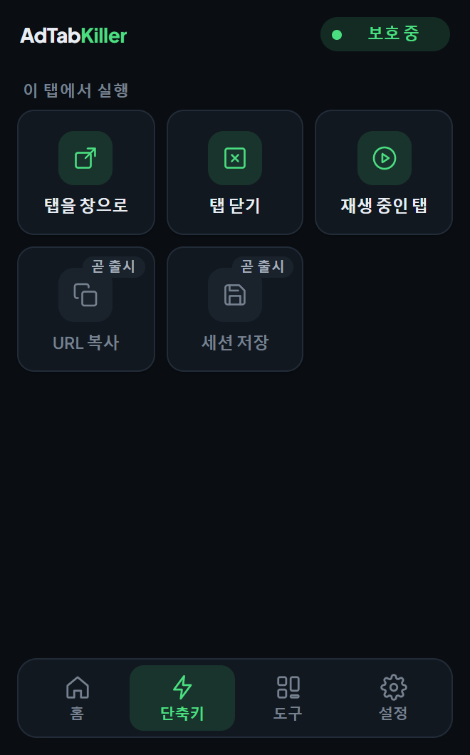 팝업의 단축키 탭. 탭을 창으로, 탭 닫기, 재생 중인 탭이 있고, 곧 출시로 표시된 단축키가 두 개 있습니다.