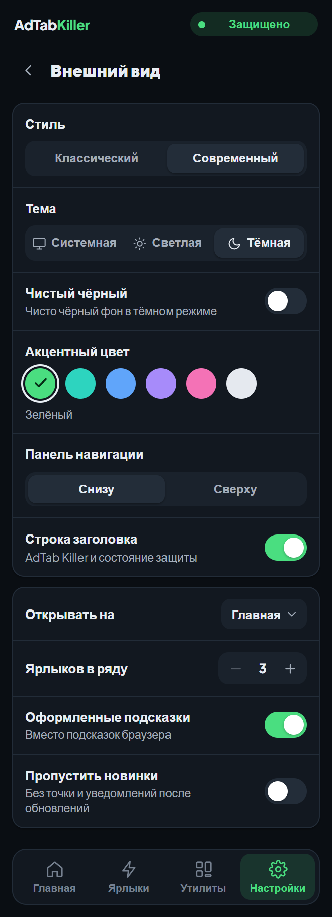 Экран настроек «Внешний вид» в окне расширения: Стиль, Тема, Чистый чёрный, Акцентный цвет, Панель навигации, Строка заголовка и пункты под ними.