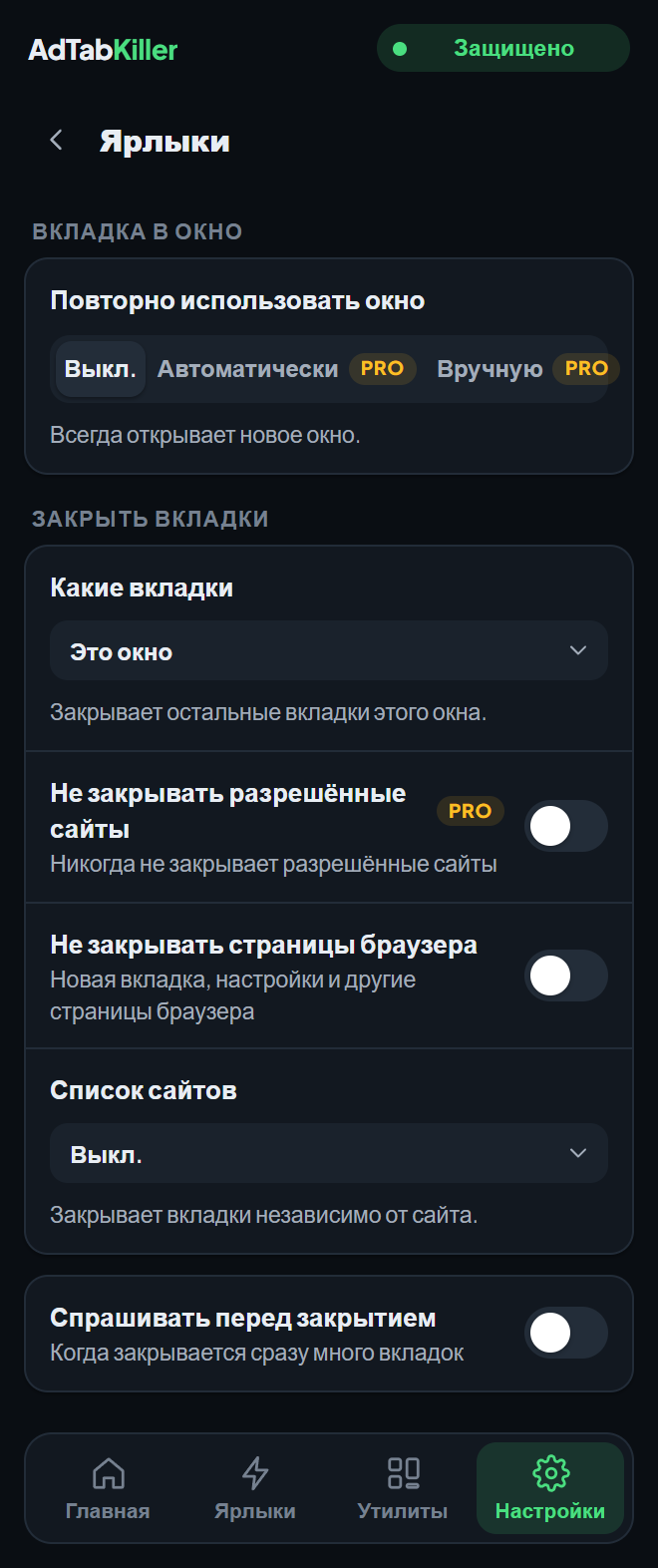 Экран настроек «Ярлыки» в окне расширения, с настройкой Повторно использовать окно и параметрами ярлыка Закрыть вкладки.