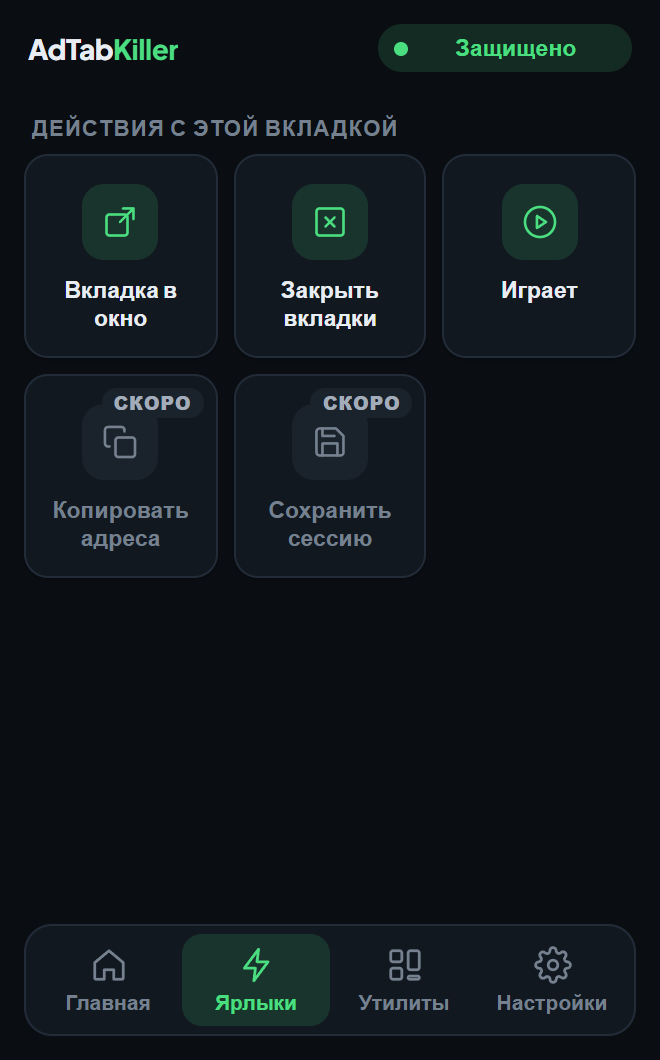 Вкладка «Ярлыки» в окне расширения: Вкладка в окно, Закрыть вкладки и Играет, а также два ярлыка, помеченные как скоро.