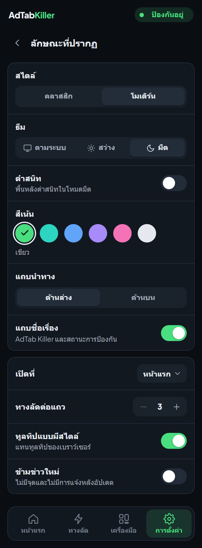 หน้าจอการตั้งค่า ลักษณะที่ปรากฏ ในหน้าต่างส่วนขยาย: สไตล์ ธีม ดำสนิท สีเน้น แถบนำทาง แถบชื่อเรื่อง และตัวเลือกด้านล่าง