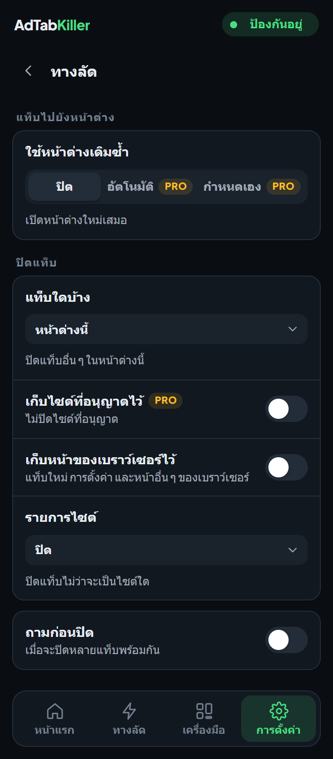 หน้าจอการตั้งค่า ทางลัด ในหน้าต่างส่วนขยาย พร้อม ใช้หน้าต่างเดิมซ้ำ และตัวเลือกของ ปิดแท็บ