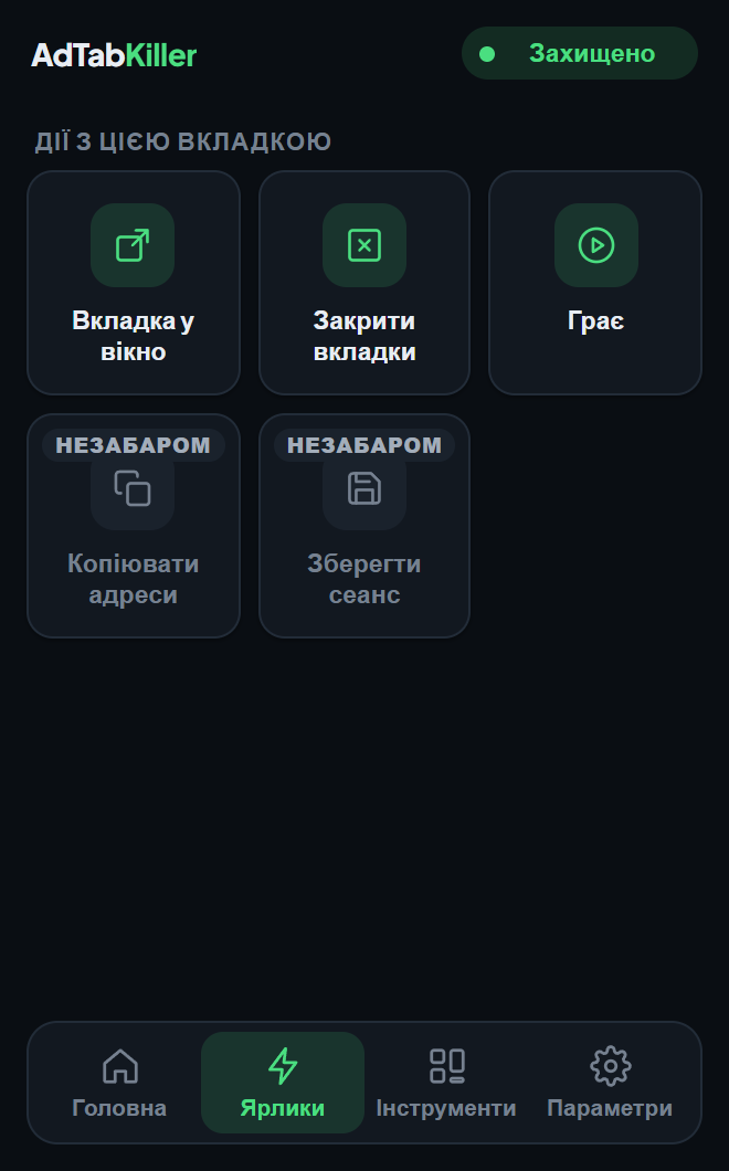 Вкладка «Ярлики» у вікні розширення: Вкладка у вікно, Закрити вкладки та Грає, а також два ярлики, позначені як незабаром.