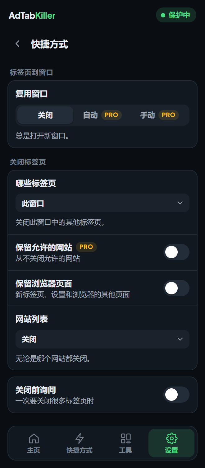 弹窗里的快捷方式设置界面，有复用窗口和关闭标签页的选项。