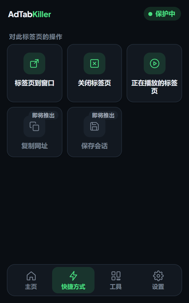 弹窗的快捷方式标签页，有标签页到窗口、关闭标签页和正在播放的标签页，还有两个标着即将推出的快捷方式。