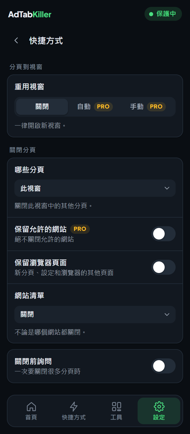 彈出視窗裡的快捷方式設定畫面，有重用視窗和關閉分頁的選項。