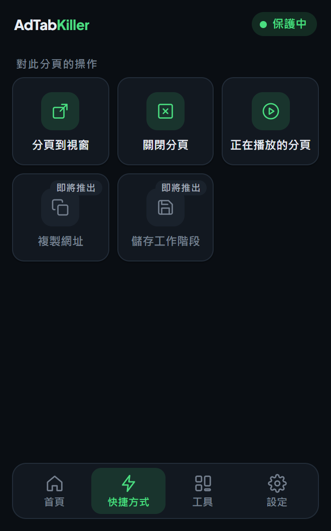 彈出視窗的快捷方式分頁，有分頁到視窗、關閉分頁和正在播放的分頁，還有兩個標著即將推出的快捷方式。